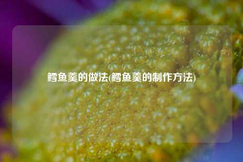鳕鱼羹的做法(鳕鱼羹的制作方法)