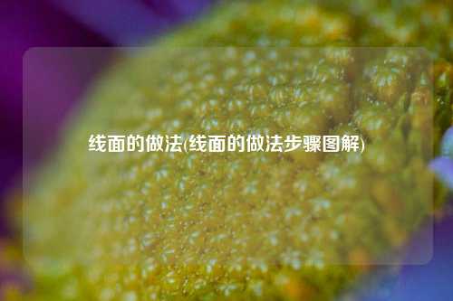 线面的做法(线面的做法步骤图解)